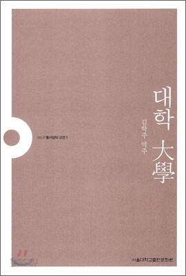 대학 大學