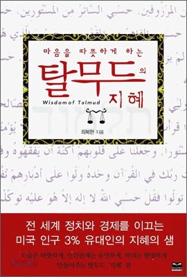 탈무드의 지혜