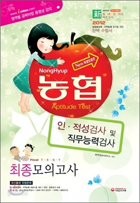 2012 농협 인 적성검사 및 직무능력검사 최종모의고사