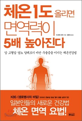 체온 1도 올리면 면역력이 5배 높아진다