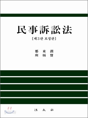 민사소송법