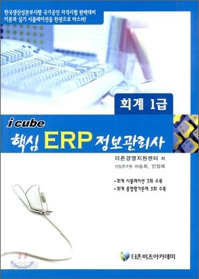 2010 icube 핵심 ERP 정보관리사 회계 1급
