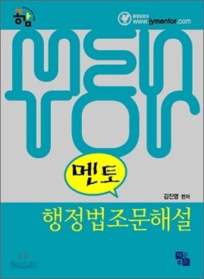2010 멘토 행정법 조문해설