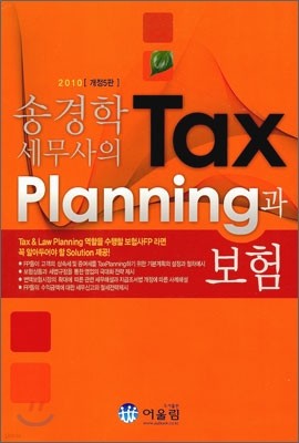 Tax Planning과 보험