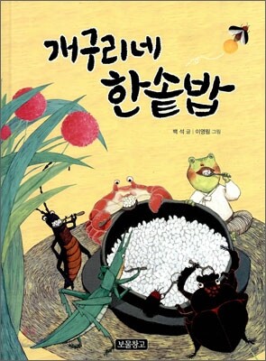 개구리네 한솥밥