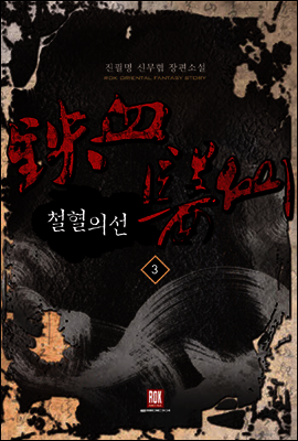 철혈의선 3