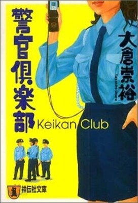 警官俱樂部