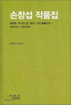 손창섭 작품집