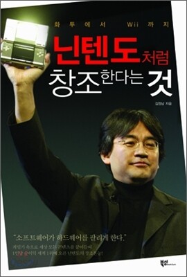 닌텐도처럼 창조한다는 것