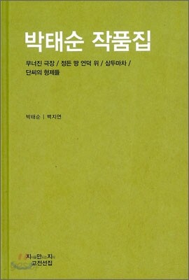 박태순 작품집