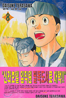 미스터 초밥왕 8