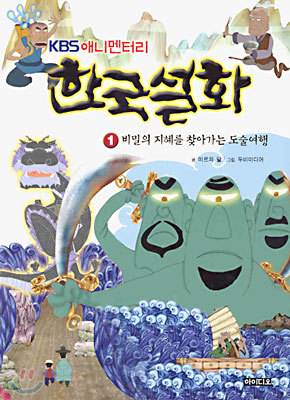 KBS 애니멘터리 한국설화 1