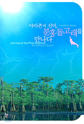 아마존의 신비, 분홍돌고래를 만나다