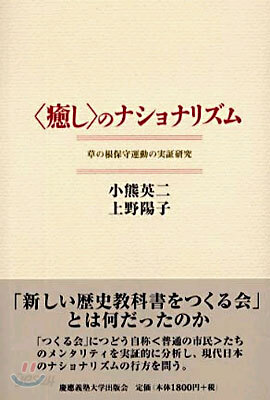 <癒し>のナショナリズム