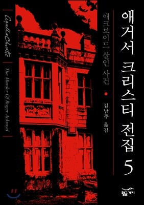 애크로이드 살인 사건