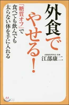 外食でやせる! 「糖質オフ」で食べても飮