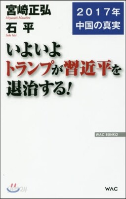 いよいよトランプが習近平を退治する!