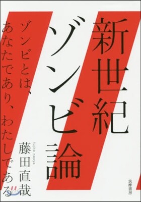 新世紀ゾンビ論 ゾンビとは,あなたであり