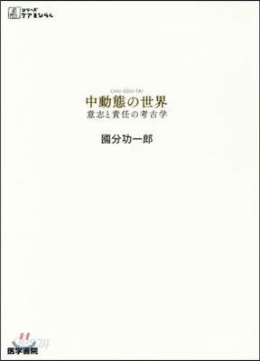 中動態の世界 意志と責任の考古學
