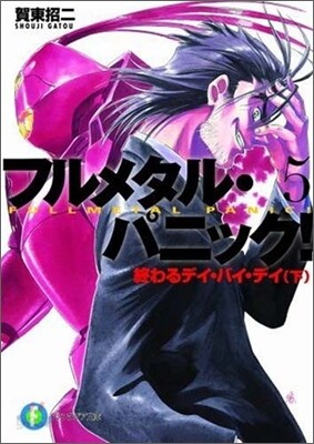 フルメタル.パニック!(5)終わるデイ.バイ.デイ(下)