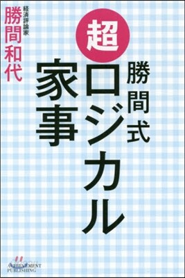 勝間式超ロジカル家事