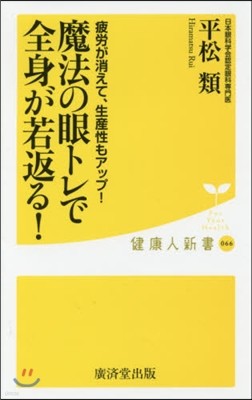 魔法の眼トレで全身が若返る!