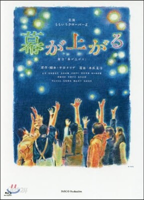 BD 舞台 幕が上がる