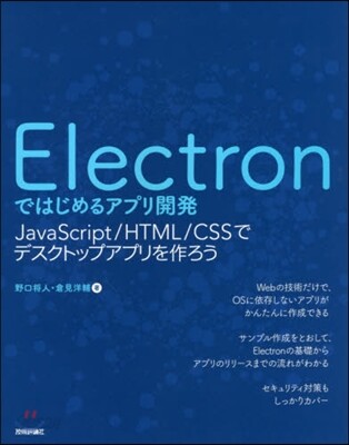 Electronではじめるアプリ開發