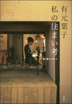有元葉子私の住まい考 家と暮らしのこと