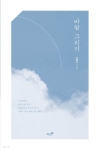 바람 그리기 (시)