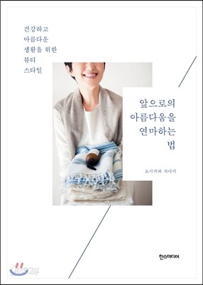 앞으로의 아름다움을 연마하는 법