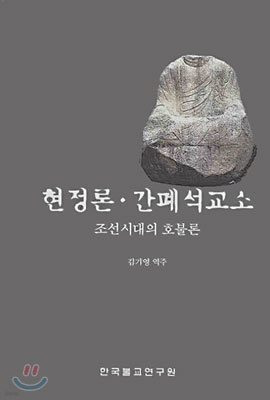 현정론·간폐석교소