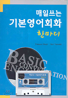 매일쓰는 기본영어회화 한마디