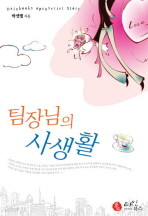 팀장님의 사생활 -박샛별- 