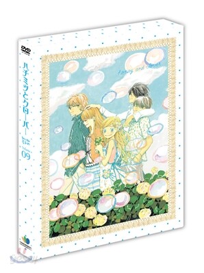 허니와 클로버 LE VOL.9 완결 (미 방영분 포함 한정판)
