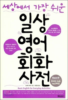 일상영어회화사전 Basic편