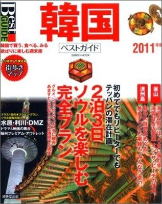 韓國ベストガイド 2011年版