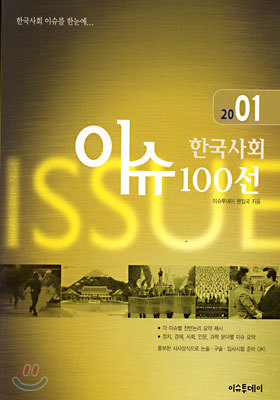 2001 한국사회 이슈 100선