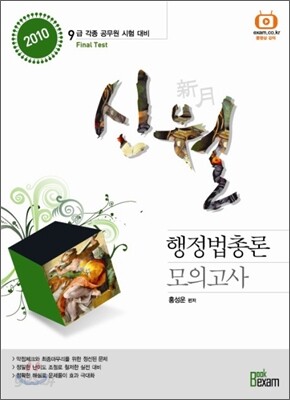 2010 신월 행정법총론 모의고사