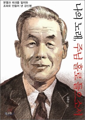 나의 노래, 주님 홀로 들으소서