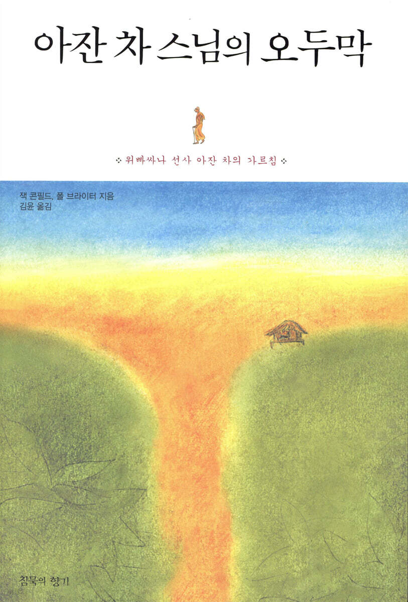 아잔 차 스님의 오두막