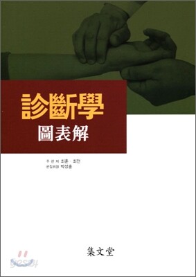 診斷學 圖表解 진단학 도표해