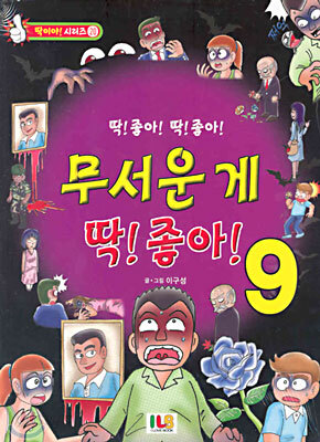 무서운 게 딱! 좋아! 9