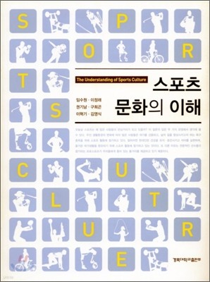 스포츠 문화의 이해