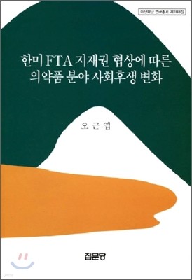 한미 FTA 지재권 협상에 따른 의약품 분야 사회후생 변화