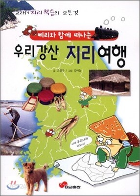 삐리와 함께 떠나는 우리강산 지리 여행