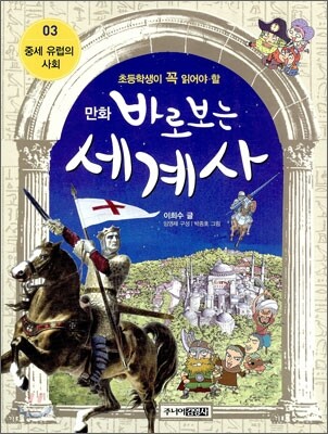 만화 바로 보는 세계사 3