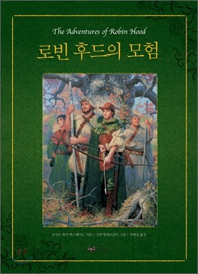 로빈 후드의 모험