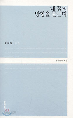 내 꿈의 방향을 묻는다