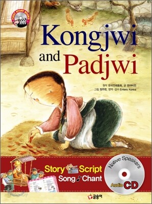 콩쥐 팥쥐 Kongjwi and Padjwi